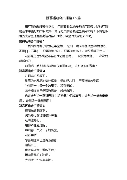 跳高运动会广播稿15篇