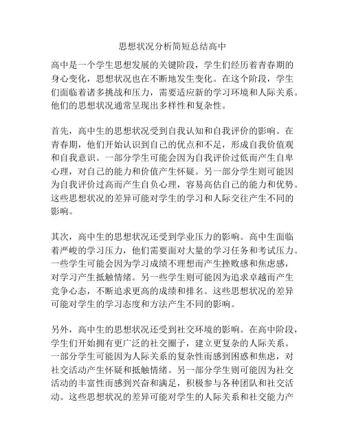 思想状况分析简短总结高中
