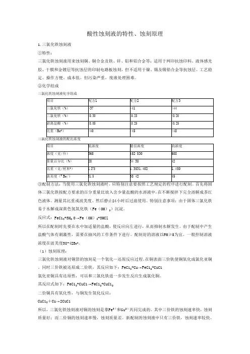 酸性蚀刻液的特性、蚀刻原理