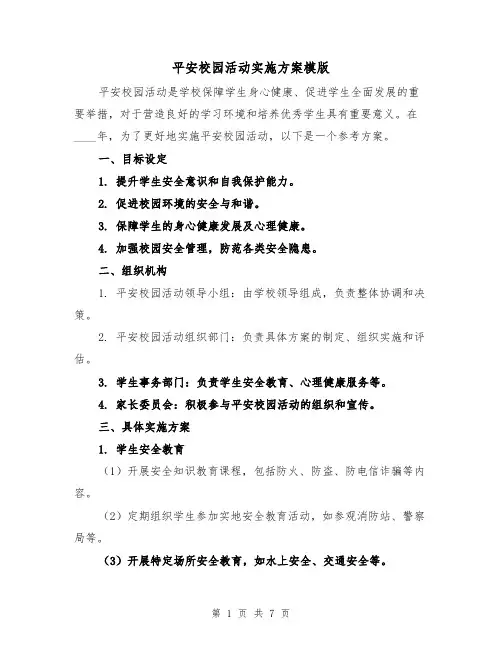 平安校园活动实施方案模版(三篇)