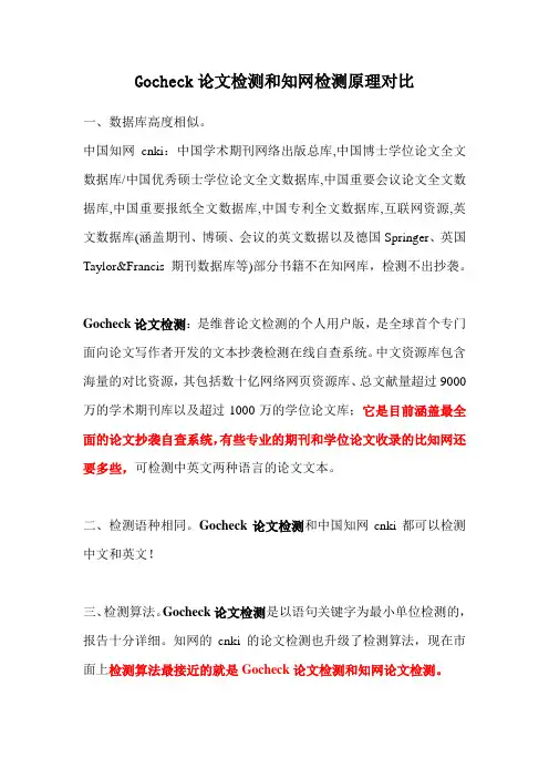 Gocheck论文检测和知网检测原理对比