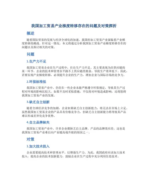 我国加工贸易产业梯度转移存在的问题及对策探析