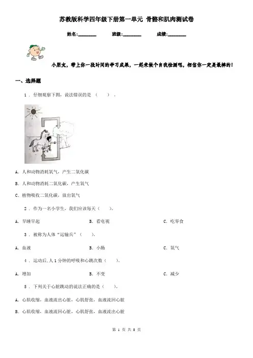 苏教版科学四年级下册第一单元 骨骼和肌肉测试卷