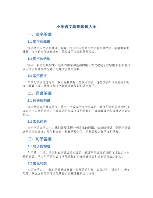 小学语文基础知识大全