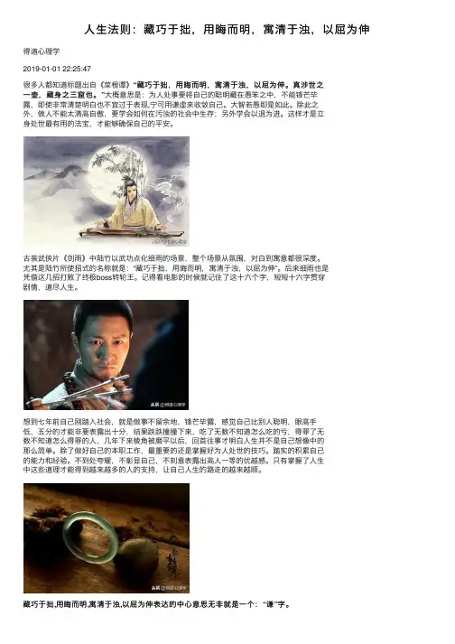 人生法则：藏巧于拙，用晦而明，寓清于浊，以屈为伸