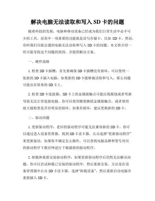 解决电脑无法读取和写入SD卡的问题