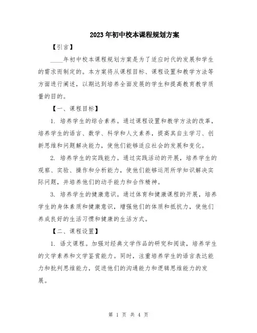 2023年初中校本课程规划方案