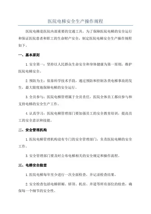 医院电梯安全生产操作规程