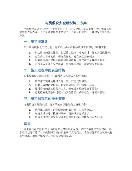 电缆敷设安全组织施工方案..