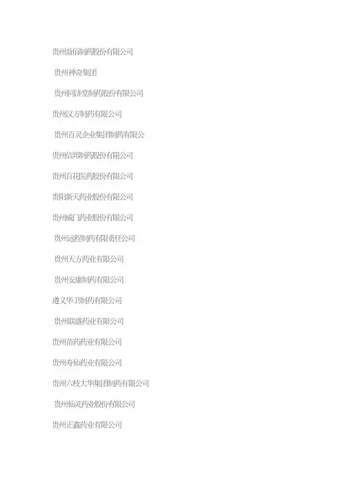 贵州医药公司名单