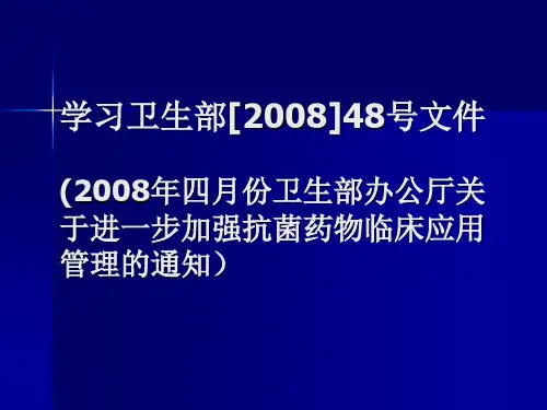卫生部文件抗生素