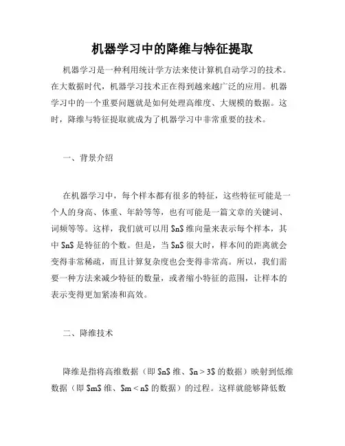 机器学习中的降维与特征提取