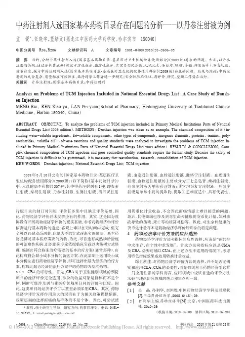 中药注射剂入选国家基本药物目录存在问题的分析_以丹参注射液为例