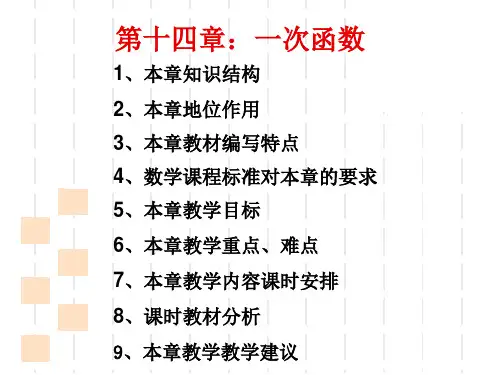 一次函数教材分析ppt课件
