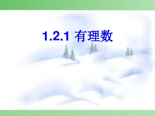 《有理数》PPT课件3-七年级上册数学人教版