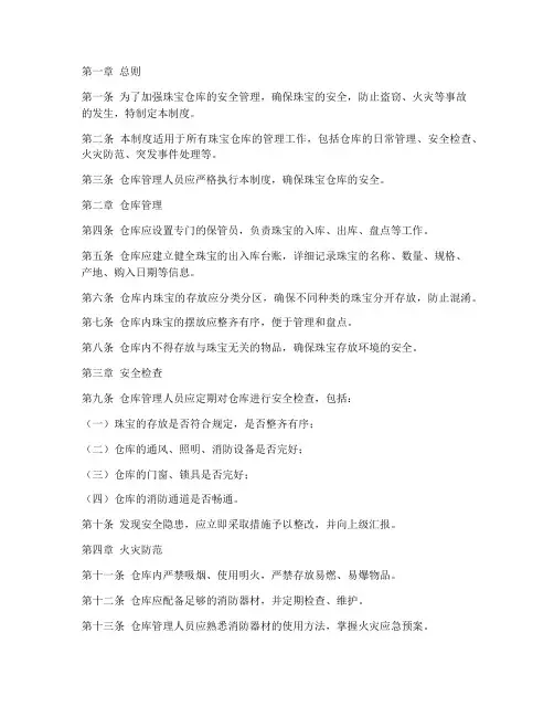 珠宝仓库安全管理制度