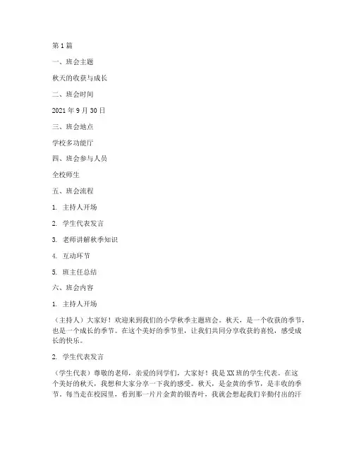 小学秋季主题班会记录(3篇)
