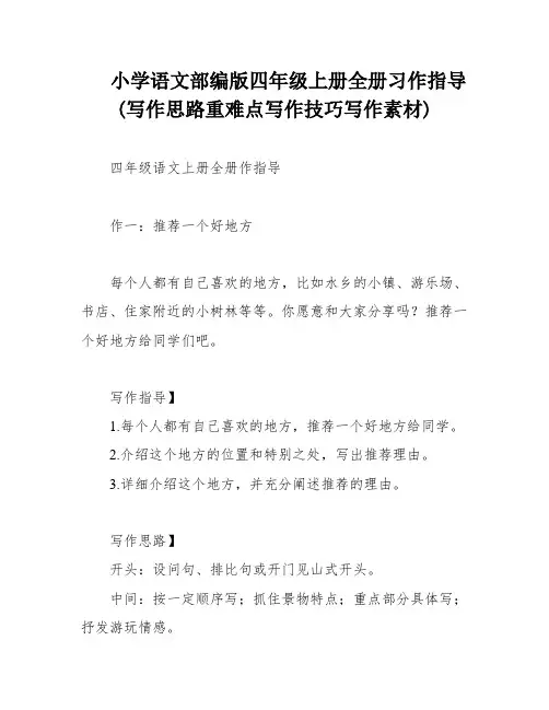 小学语文部编版四年级上册全册习作指导(写作思路重难点写作技巧写作素材)