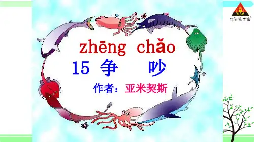 人教版三年级下册语文第十五课争吵