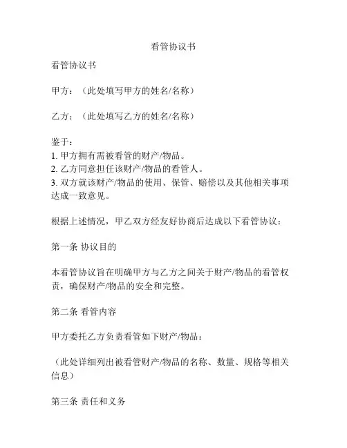 看管协议书