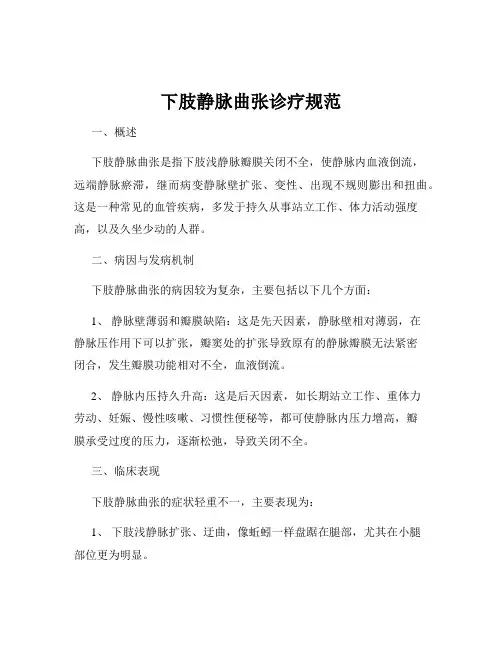下肢静脉曲张诊疗规范