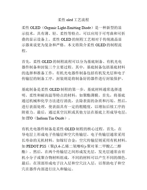 柔性oled工艺流程