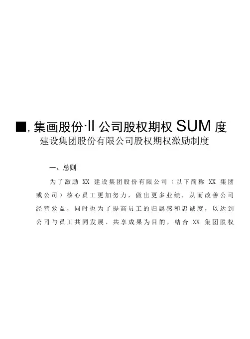 建设集团股份有限公司股权期权激励制度(专业完整模板)