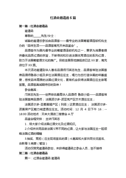 红酒会邀请函5篇