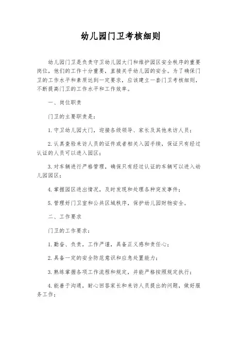 幼儿园门卫考核细则