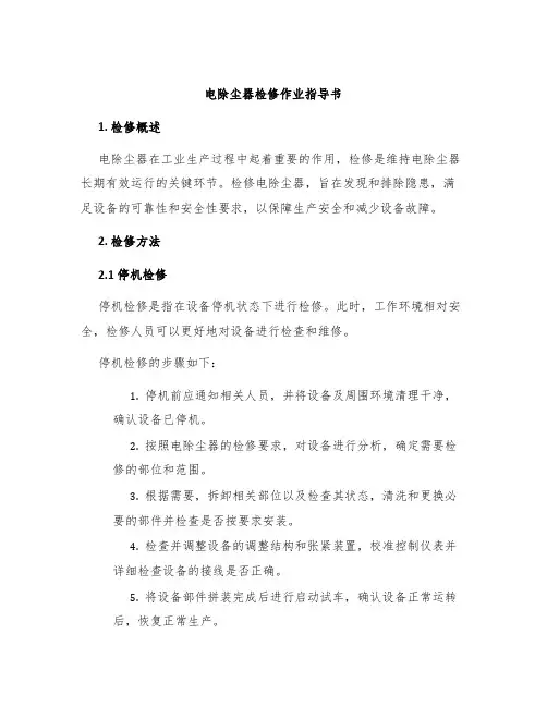 电除尘器检修作业指导书