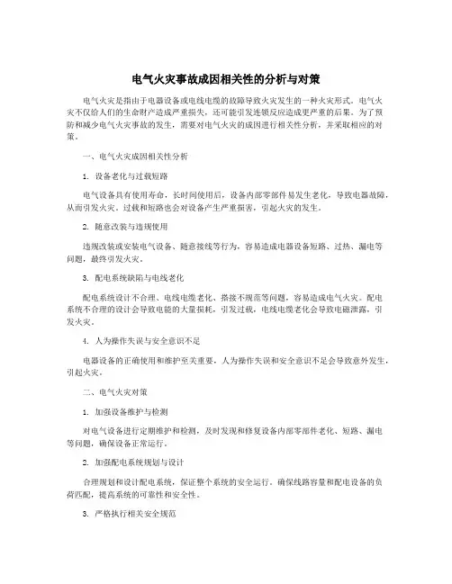 电气火灾事故成因相关性的分析与对策