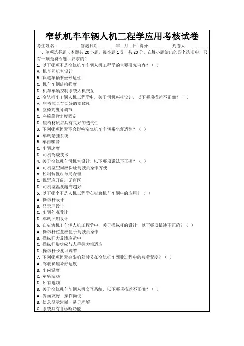 窄轨机车车辆人机工程学应用考核试卷