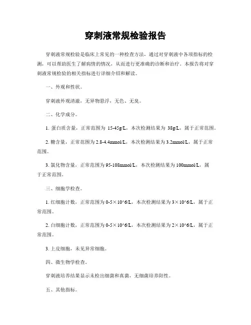 穿刺液常规检验报告