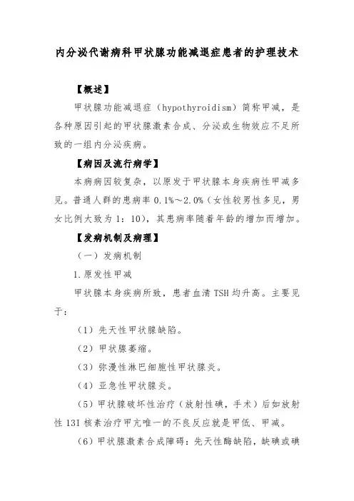内分泌代谢病科甲状腺功能减退症患者的护理技术