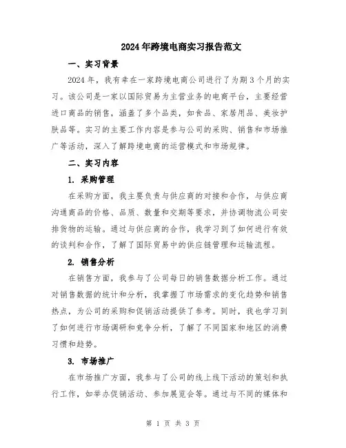 2024年跨境电商实习报告范文