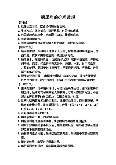 糖尿病的护理常规