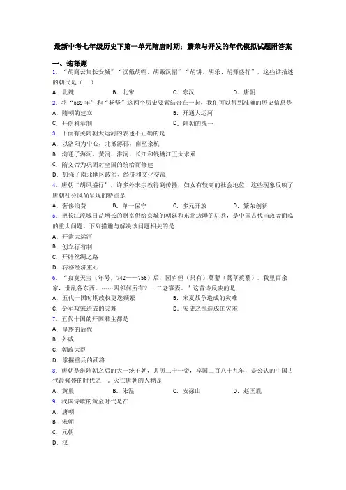 最新中考七年级历史下第一单元隋唐时期：繁荣与开发的年代模拟试题附答案