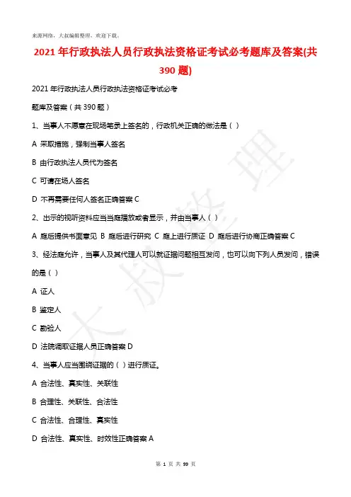 2021年行政执法人员行政执法资格证考试必考题库及答案(共390题)