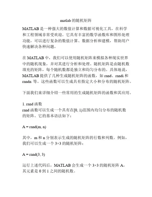matlab的随机矩阵