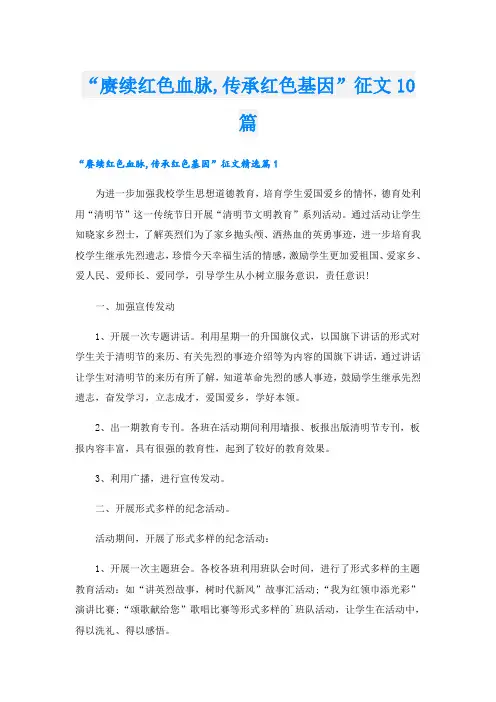 “赓续红色血脉,传承红色基因”征文10篇