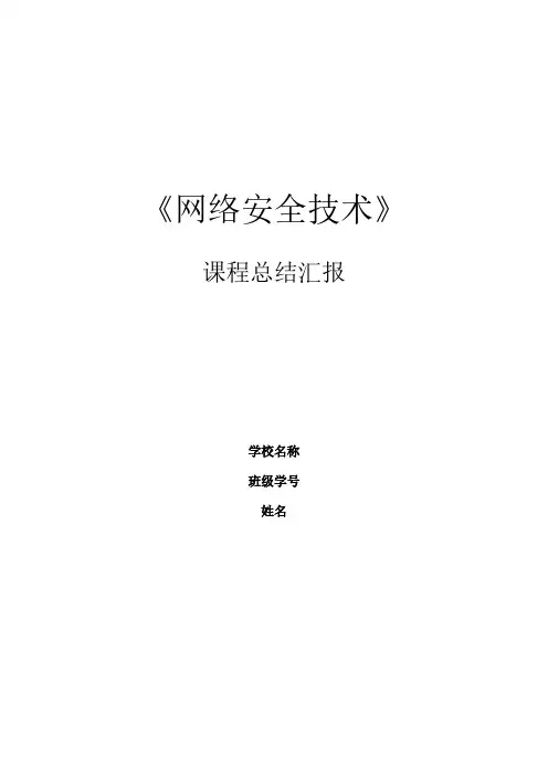 网络安全技术课程总结报告
