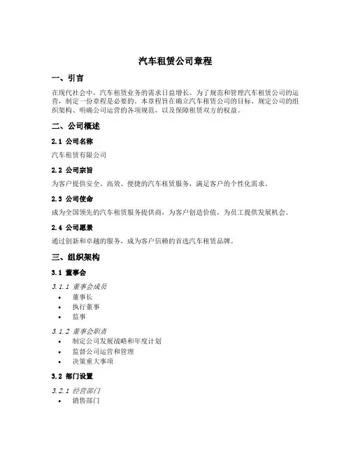 汽车租赁公司章程