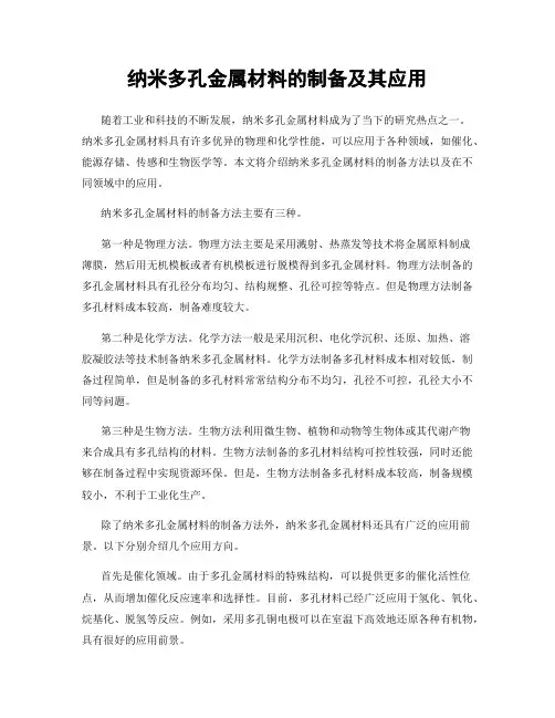 纳米多孔金属材料的制备及其应用
