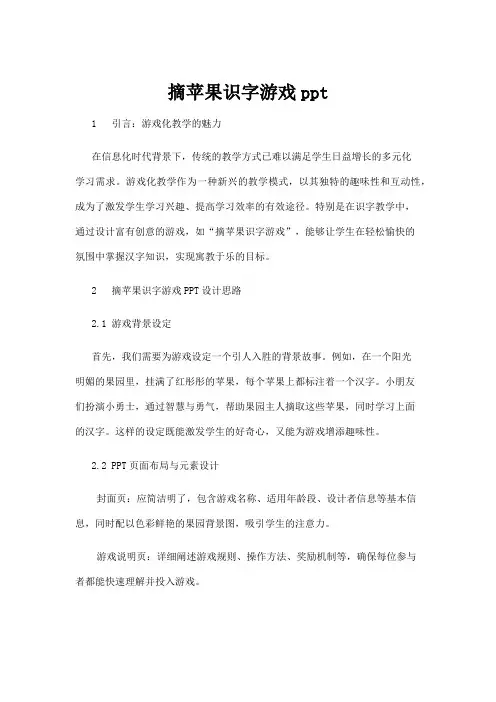 【游戏】摘苹果识字游戏ppt