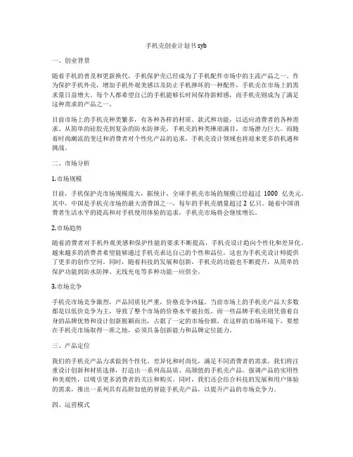 手机壳创业计划书syb