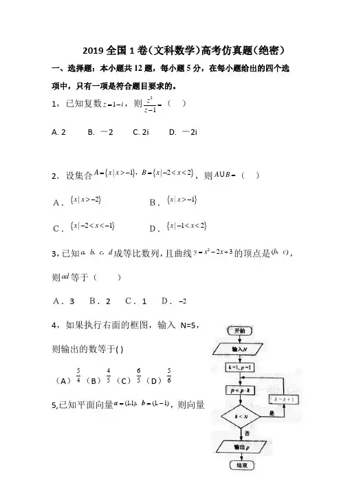 2019全国1卷(文科数学)高考仿真题(绝密)
