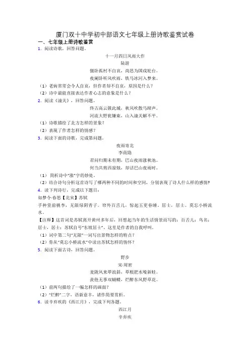 厦门双十中学初中部语文七年级上册诗歌鉴赏试卷