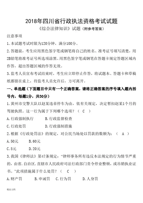 2018年四川省行政执法资格考试试题(附参考答案)