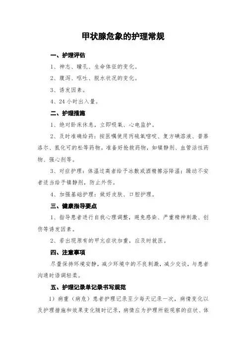 甲状腺危象的护理常规