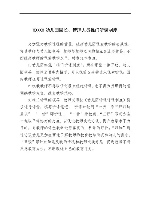 幼儿园园长、管理人员推门听课制度